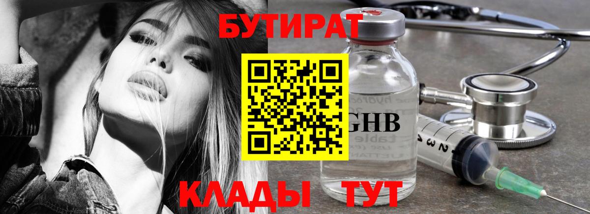 Бутират 1.4BDO  Вход с VPN  Камень-на-Оби 