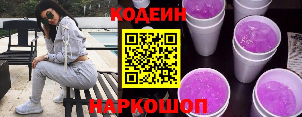 Кодеиновый сироп Lean напиток Lean (лин)  Вход с VPN  Кодеин Purple Drank  Камень-на-Оби 